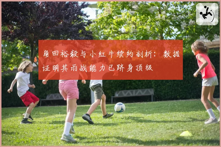 角田裕毅与小红牛续约剖析：数据证明其雨战能力已跻身顶级