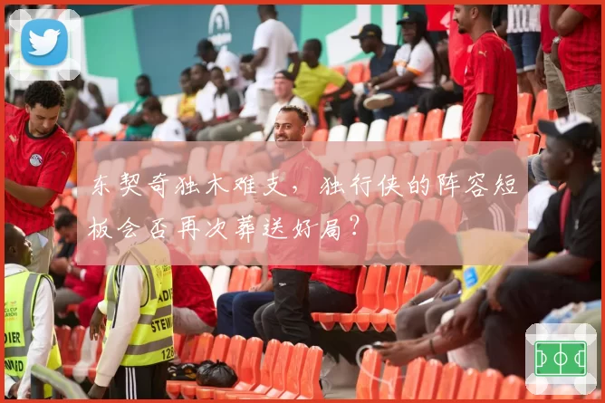 东契奇独木难支，独行侠的阵容短板会否再次葬送好局？