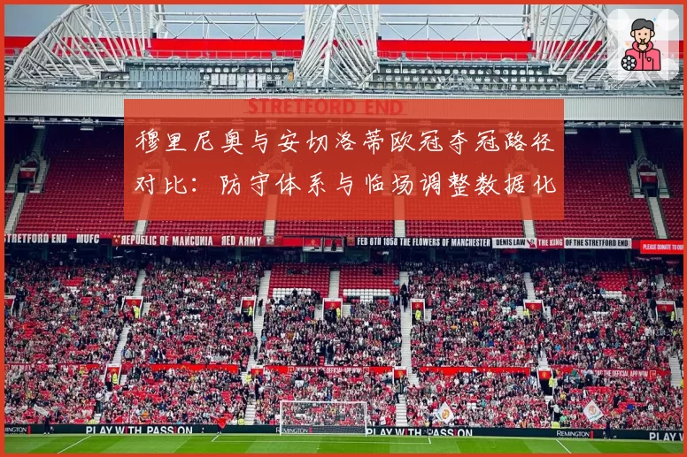 穆里尼奥与安切洛蒂欧冠夺冠路径对比：防守体系与临场调整数据化呈现