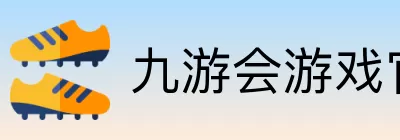 九游会游戏官方总站 logo